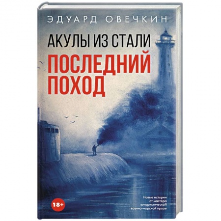 Русская современная проза, книга Акулы из стали. Последний поход заказать
