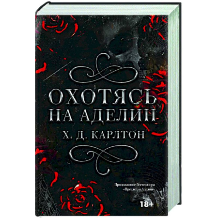 Зарубежный любовный роман, книга Охотясь на Аделин. Специальное издание заказать