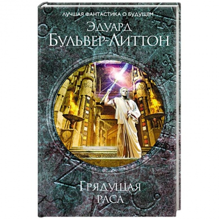Зарубежное фэнтези, книга Грядущая раса заказать