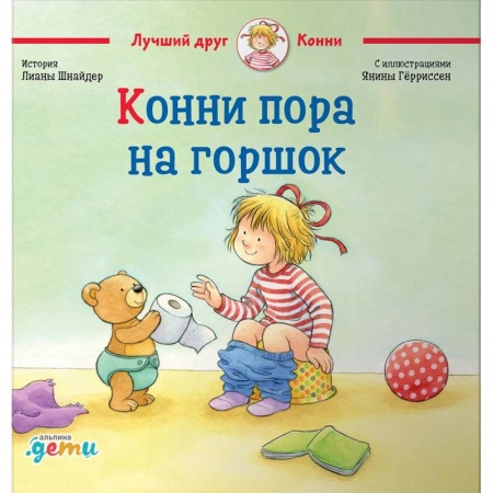 Познавательная литература, книга Конни пора на горшок заказать