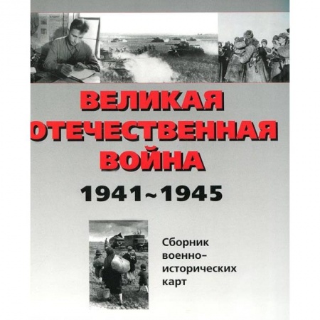Вторая мировая война (1939-1945), книга Великая Отечественная война 1941-1945 гг. Сборник военно-исторических карт. В 3-х частях. Часть 2 заказать