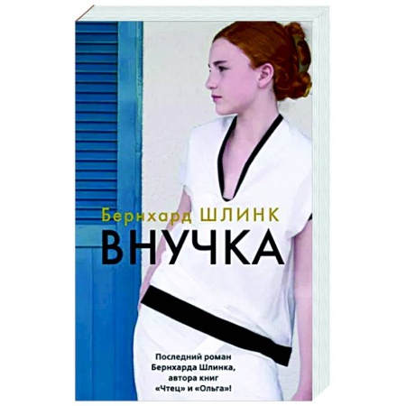 Зарубежная современная проза, книга Внучка заказать