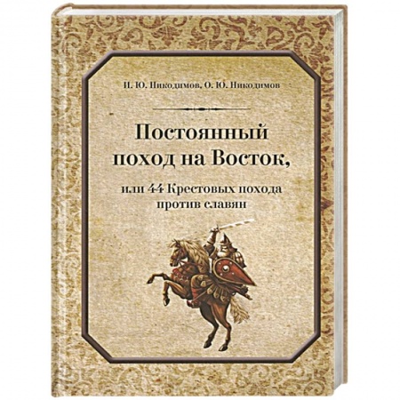 Общие работы по истории войн, книга Постоянный поход на Восток или 44 Крестовых похода против славян заказать