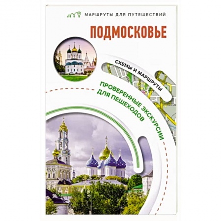 Москва и Подмосковье. Путеводители, карты, книга Подмосковье. Маршруты для путешествий заказать