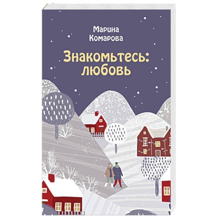 Русская современная проза, книга Знакомьтесь: любовь заказать