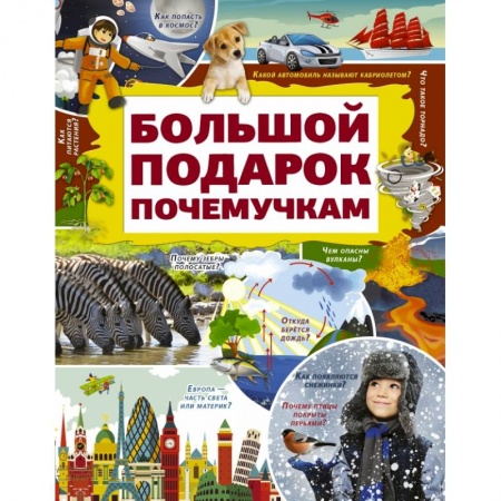 Познавательная литература, книга Большой подарок почемучкам заказать