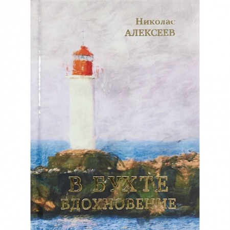 Русская поэзия, книга В бухте Вдохновение заказать
