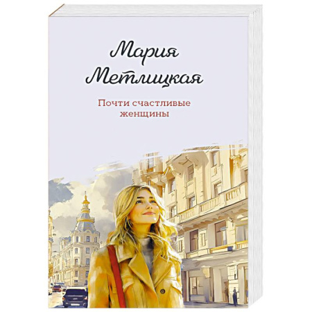 Русская современная проза, книга Почти счастливые женщины заказать