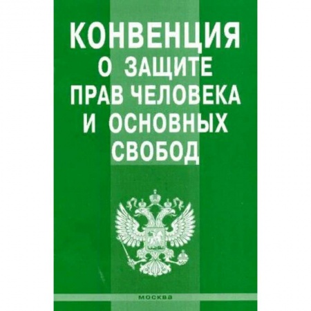 Гражданское право, книга Конвенция о защите прав человека и основных свобод заказать