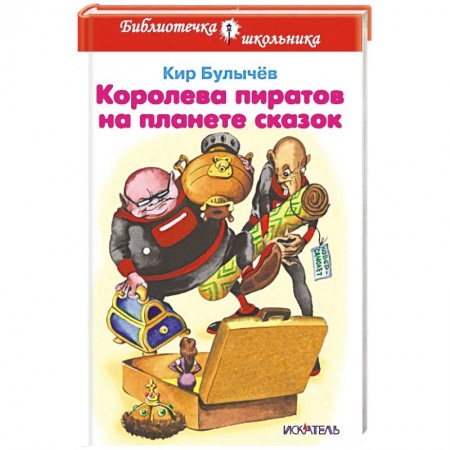 Книги, книга Королева пиратов на планете сказок заказать
