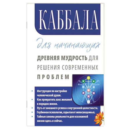 Другие эзотерические учения, книга Каббала для начинающих. Древняя мудрость для решения современных проблем. заказать