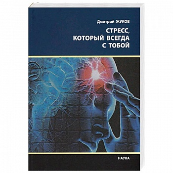 Стресс, который всегда с тобой Стресс, который всегда с тобой