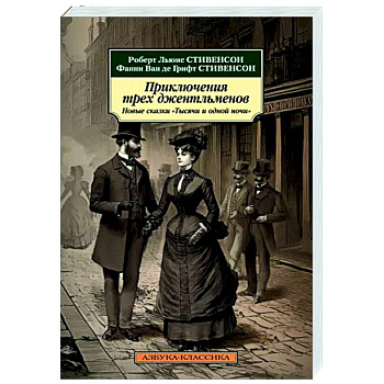 Приключения трех джентльменов. Новые сказки 'Тысячи и одной ночи' Приключения трех джентльменов. Новые сказки 'Тысячи и одной ночи'