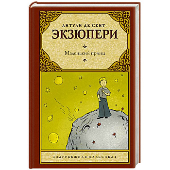 Маленький принц Маленький принц