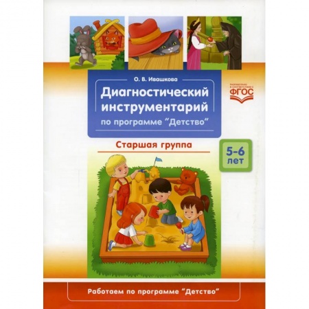 Педагогика, книга Диагностический инструментарий по программе 'Детство'.Старшая группа заказать
