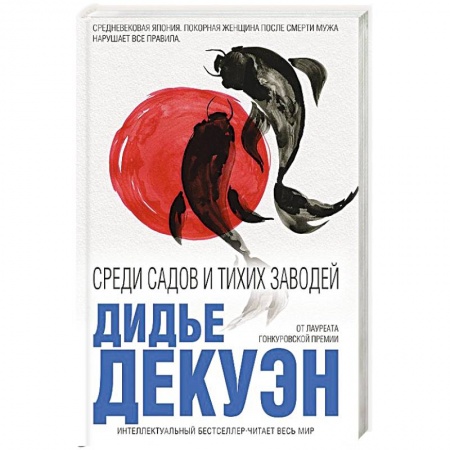 Зарубежная современная проза, книга Среди садов и тихих заводей заказать