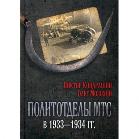 История, биография, мемуары, книга Политотделы МТС в 1933-1934 гг заказать