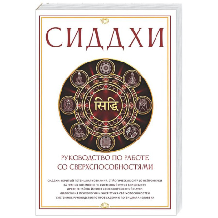 Йога. Философия и течения, книга Сиддхи. Руководство по работе со сверхспособностями заказать