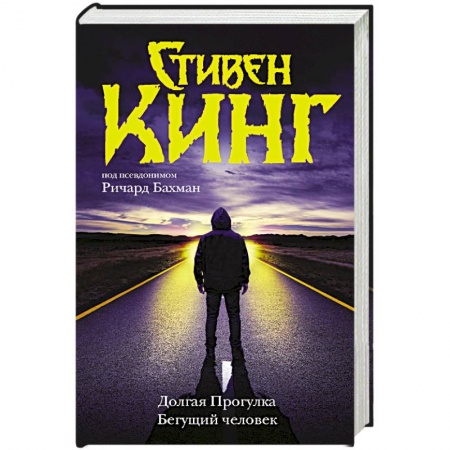 Мистика, ужасы, книга Долгая Прогулка. Бегущий человек заказать