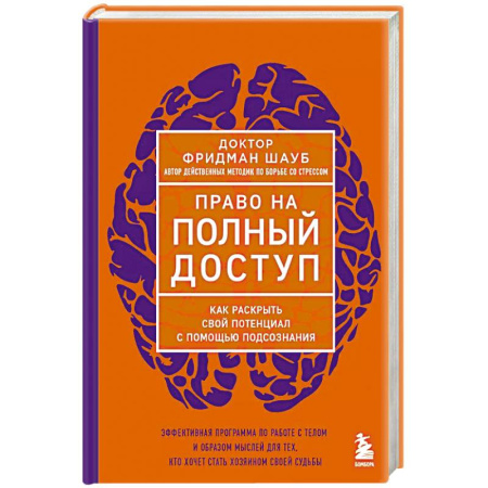 Психология, книга Право на полный доступ. Как раскрыть свой потенциал с помощью подсознания заказать