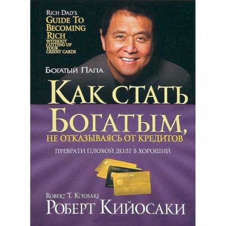 Финансы. Банковское дело. Инвестиции, книга Как стать богатым, не отказываясь от кредитов заказать