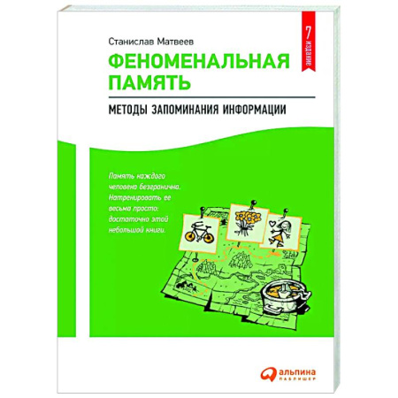 Способности и одаренность, книга Феноменальная память: Методы запоминания информации заказать