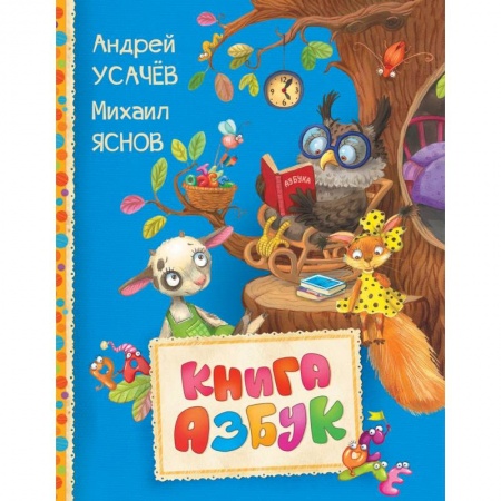Азбука. Букварь, книга Книга азбук заказать