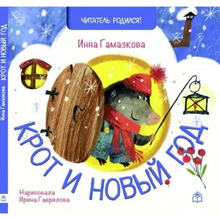 Песенки, потешки, книга Крот и новый год: стихи заказать