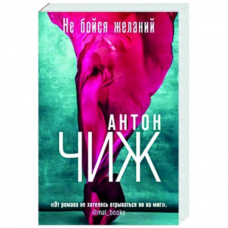 Отечественный мужской детектив, книга Не бойся желаний заказать