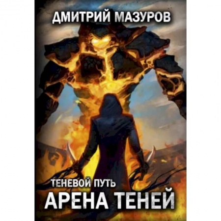 Книги, книга Теневой путь 4. Арена теней. Мазуров Д. заказать