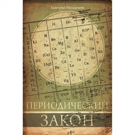 Химические науки, книга Периодический закон заказать