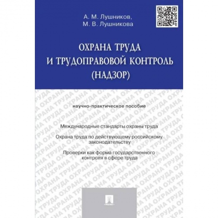 Трудовое право. Социальное обеспечение, книга Охрана труда и трудоправовой контроль (надзор) заказать