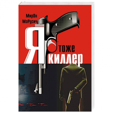 Отечественный мужской детектив, книга Я тоже киллер заказать