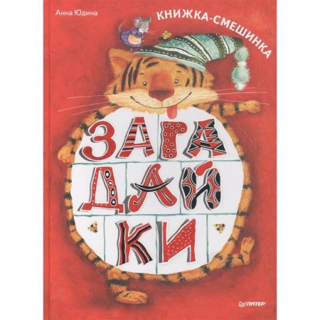 Загадки. Скороговорки. Считалки, книга Загадайки. Книжка-смешинка заказать