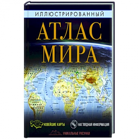 Человек. Земля. Вселенная, книга Иллюстрированный атлас мира заказать