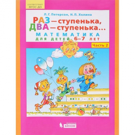 Обучение счету. Математика, книга Раз - ступенька, два - ступенька... Математика для детей 6-7 лет. Часть 2. ФГОС ДО заказать