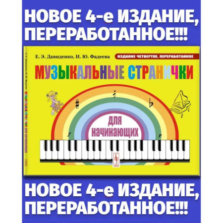 Музыкальное развитие, книга Музыкальные странички для начинающих: Подготовительный и первый класс детских музыкальных школ, музыкальных отделений школ искусств заказать