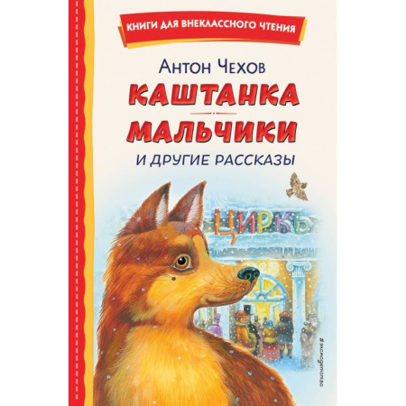 Отечественная литература для детей, книга Каштанка. Мальчики и другие рассказы (ил. М. Белоусовой, Д. Кардовского) заказать