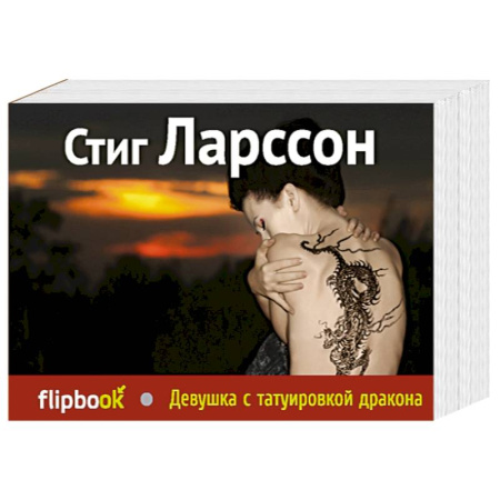 Книги, книга Девушка с татуировкой дракона заказать
