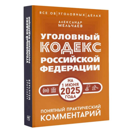 Уголовное и уголовно-процессуальное право, книга Уголовный кодекс Российской Федерации на 1 июня 2025 года. Понятный практический комментарий заказать