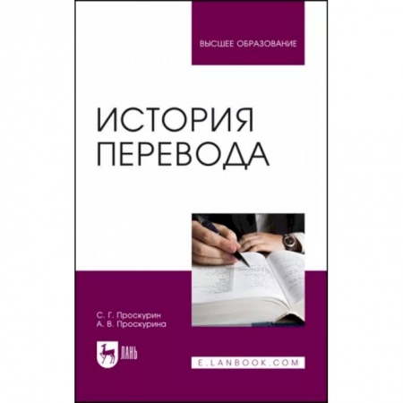 Теория перевода. Переводоведение, книга История перевода. Учебное пособие заказать