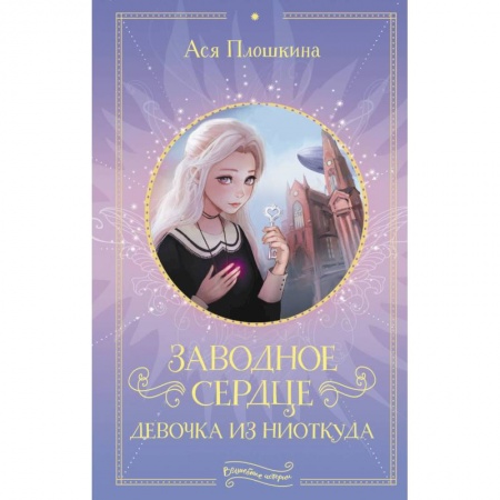 Мистика. Фантастика. Фэнтези, книга Заводное сердце. Девочка из ниоткуда заказать