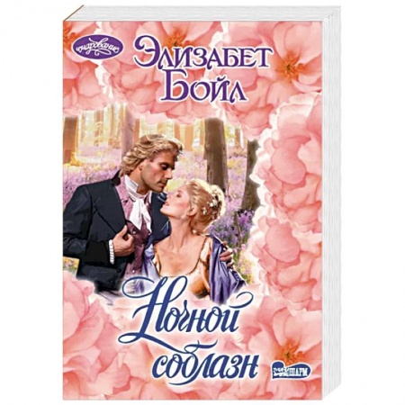 Зарубежный любовный роман, книга Ночной соблазн заказать