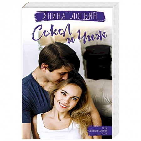 Отечественный любовный роман, книга Сокол и Чиж заказать