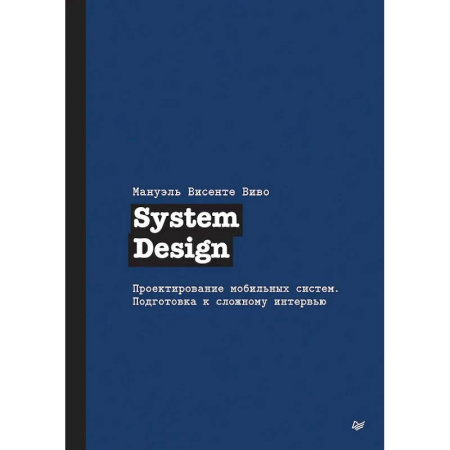 Системы проектирования, книга System Design. Проектирование мобильных систем. Подготовка к сложному интервью заказать