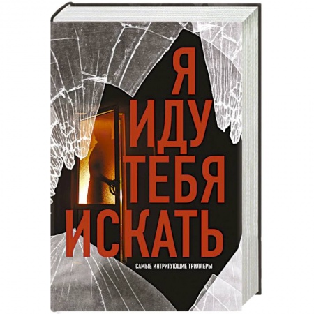 Триллеры, книга Я иду тебя искать. Самые интригующие триллеры заказать