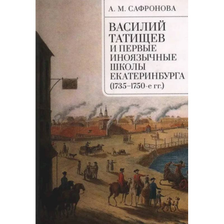 Общие работы по истории России, книга Василий Татищев и первые иноязычные школы Екатеринбурга (1735-1750-е гг.) заказать