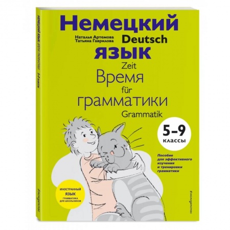Учебники, самоучители, пособия, книга Немецкий язык. 5-9 классы. Время грамматики заказать