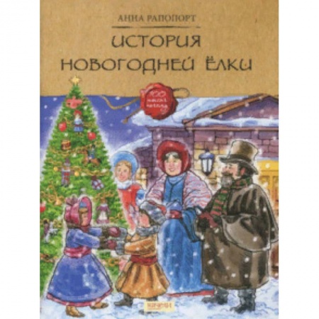 Познавательная литература, книга История Новогодней елки заказать