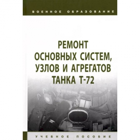 Бронетехника. Танки. Артиллерия, книга Ремонт основных систем, узлов и агрегатов танка Т-72. Учебное пособие заказать